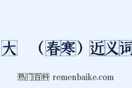 大酺（春寒）近义词是什么意思的图片